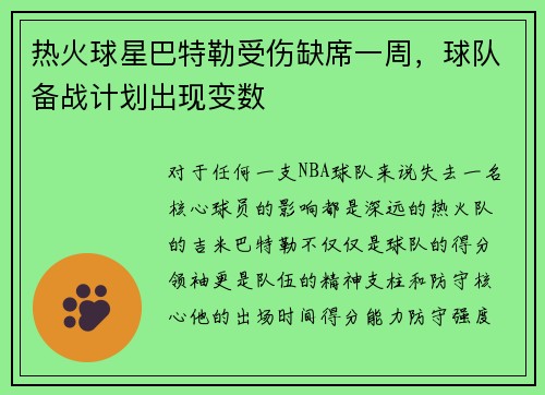 热火球星巴特勒受伤缺席一周，球队备战计划出现变数