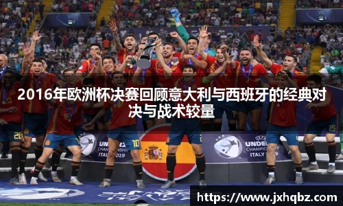 米兰2016年欧洲杯决赛回顾意大利与西班牙的经典对决与战术较量