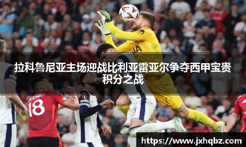 米兰拉科鲁尼亚主场迎战比利亚雷亚尔争夺西甲宝贵积分之战